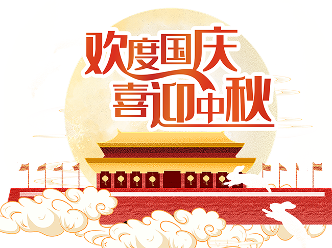 千庫網(wǎng)_中秋國慶雙節(jié)場景_元素編號12896363
