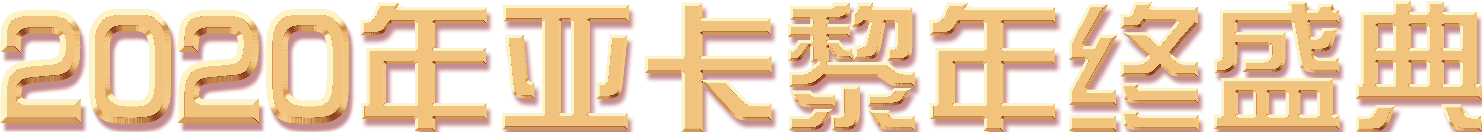 主題文字全稱