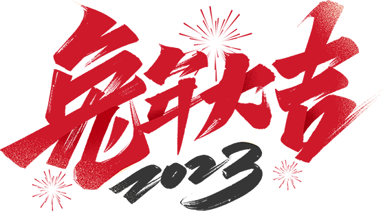 千庫網(wǎng)_2023兔年大吉毛筆字體設(shè)計(jì)_藝術(shù)字編號(hào)10667845