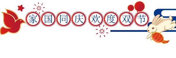 中秋國(guó)慶放假通知配圖-1